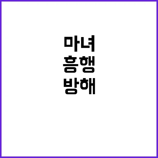 ‘마녀’ 재창조 높은 수위가 흥행 방해 요소!