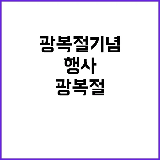 나라 광복절 기념 경축 행사 국민과 함께!