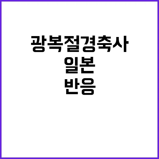 일본 언급 없는 광…