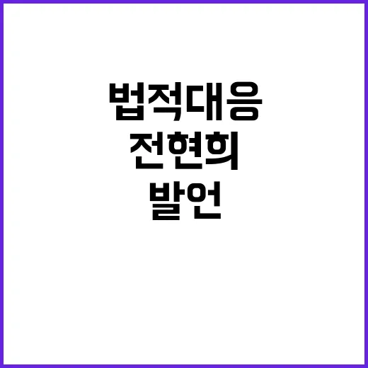 법적 대응 검토 전…