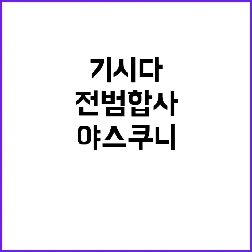 전범 합사 기시다의…