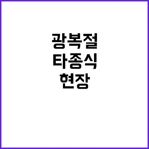 광복절 역사적 순간 타종식 현장 포착!