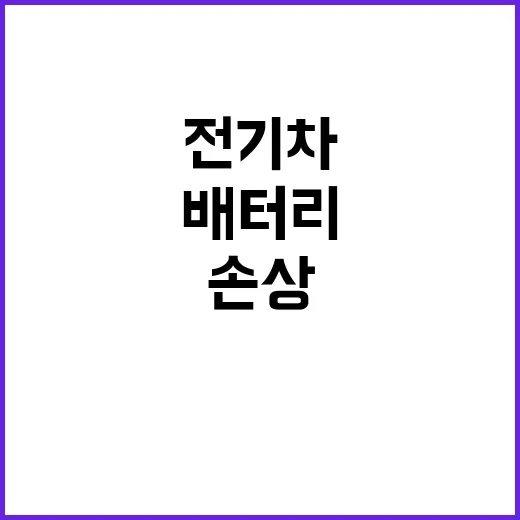 배터리 손상 전기차…