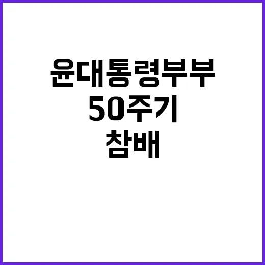 50주기 참배 윤 대통령 부부의 뜻깊은 순간!