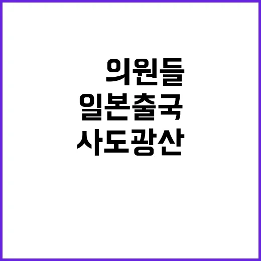 사도광산 실태 일본…