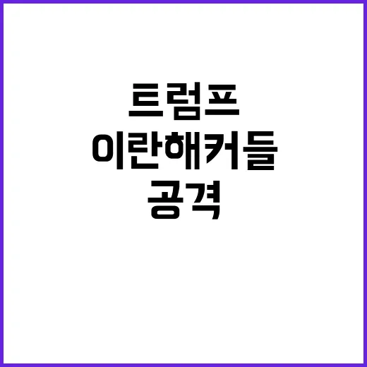 이란 해커들 트럼프 캠프 공격한 이유는?