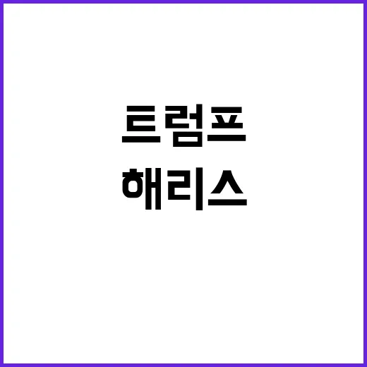 해리스 트럼프 지지율 1%P 차이로 앞서!