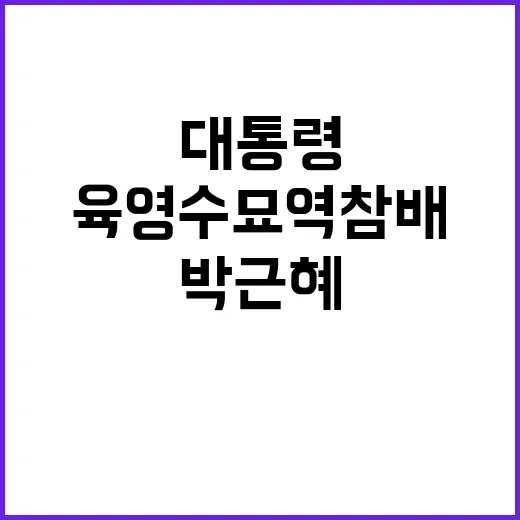 육영수 묘역 참배 …