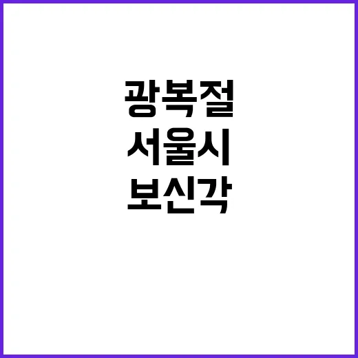 광복절 서울시 보신…