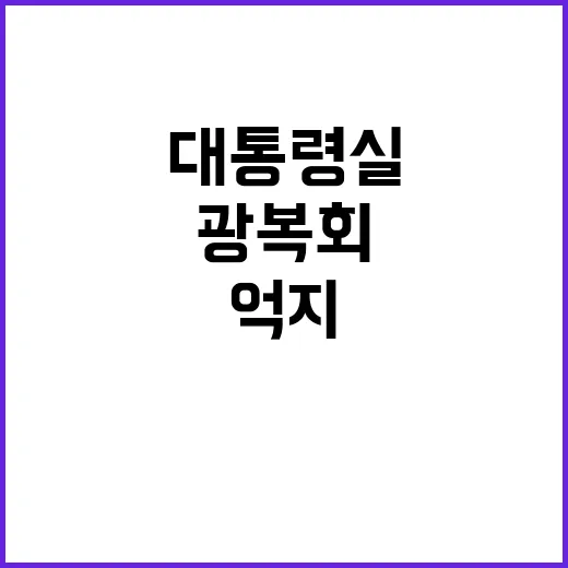 광복회 주장은 억지…