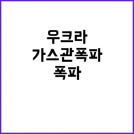 해저가스관 폭파 우…