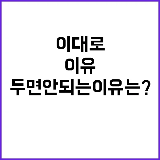 광복절 이대로 두면 안 되는 이유는?