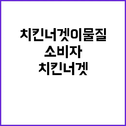 치킨너겟 이물질 발견 소비자 충격에 빠지다!