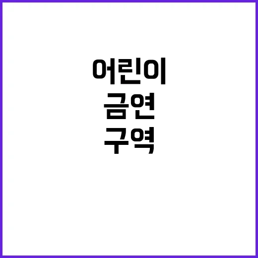 금연 조치 어린이 보호 구역 새로운 규정 시행!