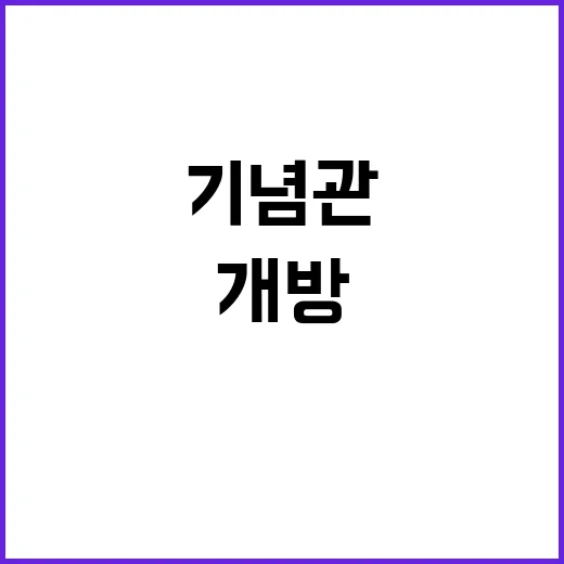 기념관 개방 DJ …