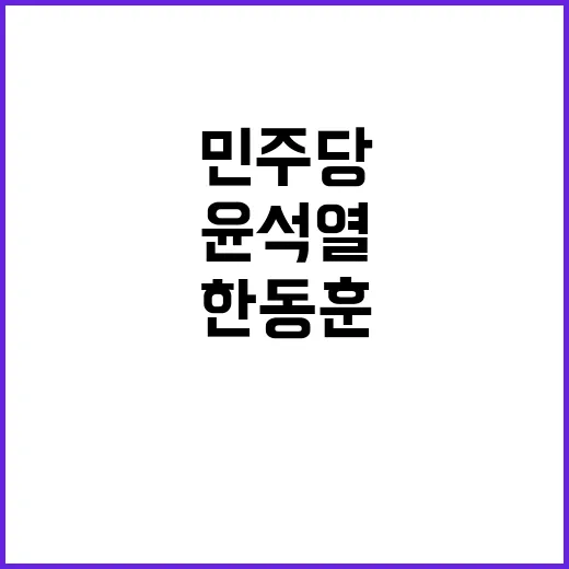 윤석열 정치 한동훈…