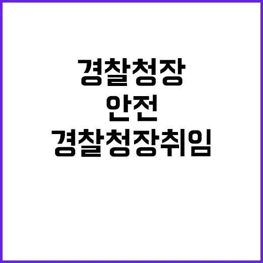 경찰청장 취임 안전…