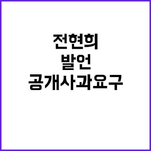 전현희 발언 대통령실 공개 사과 요구!