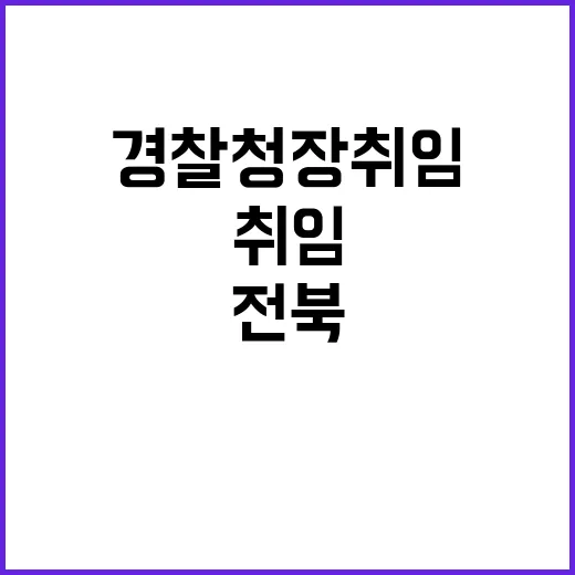 전북경찰청장 취임…안전한 일상 확보에 최선!