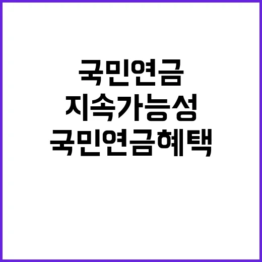 국민연금 혜택 지속…