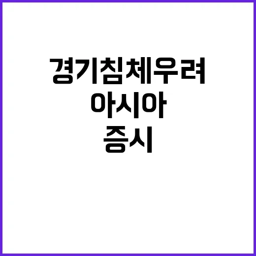 아시아 증시 미 경기침체 우려 해소될까?