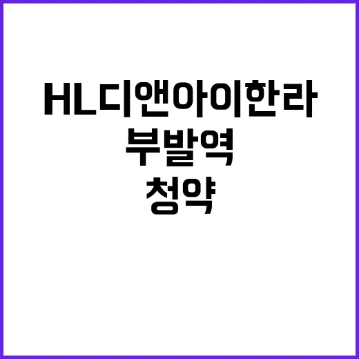 부발역 청약 HL디앤아이한라의 대박 기회!