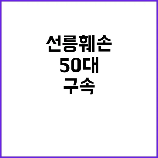 선릉 훼손 50대 구속 심사…중대 사안의 전말!