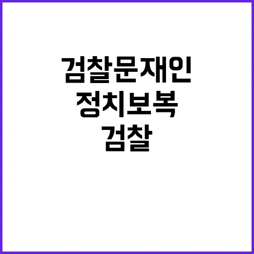 검찰 문재인 금융 계좌 조사 정치보복 여론조사!