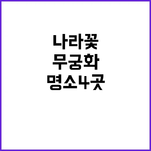 무궁화 나라꽃 명소 4곳 공개한다!