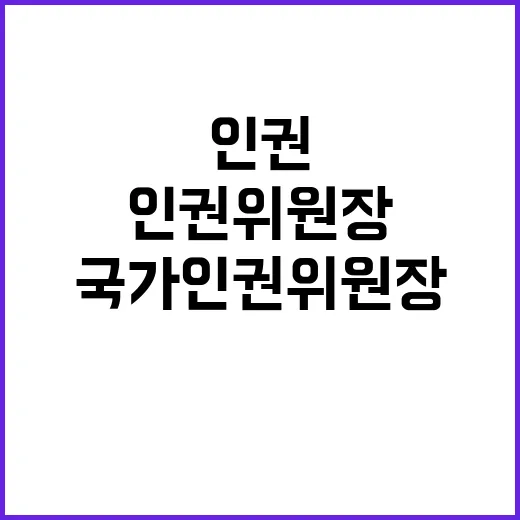 국가인권위원장 한국 사회의 변화의 중심에 서다