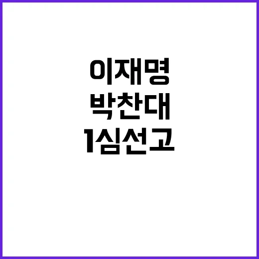 이재명 1심 선고 …