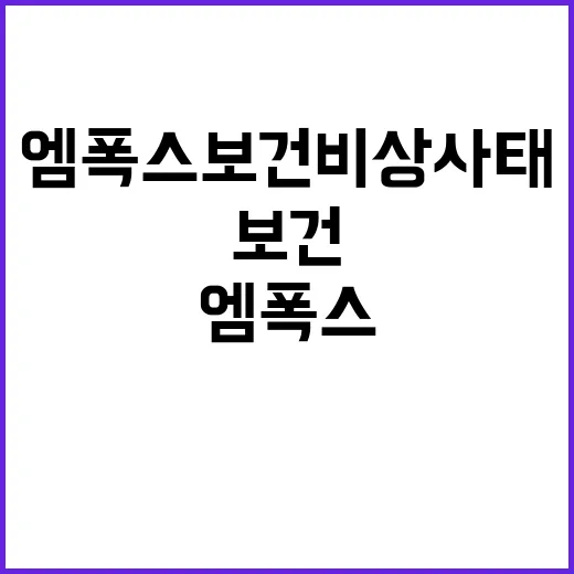 엠폭스 보건비상사태 선포…검역과 감시 강화!