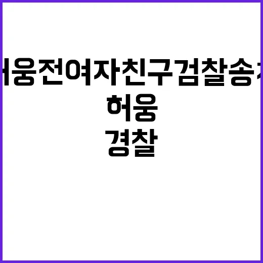 경찰 허웅 전 여자…