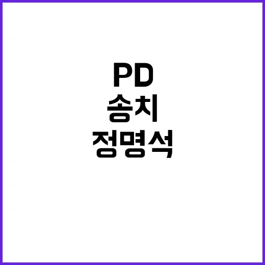 정명석 성범죄 PD 송치 이유는 무엇일까?