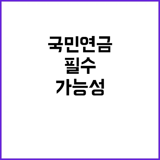 “국민연금 혜택 지…