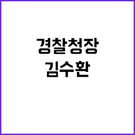 부산경찰청장 김수환…