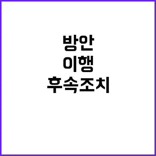 통일 독트린 현실적 방안과 후속조치 이행계획!