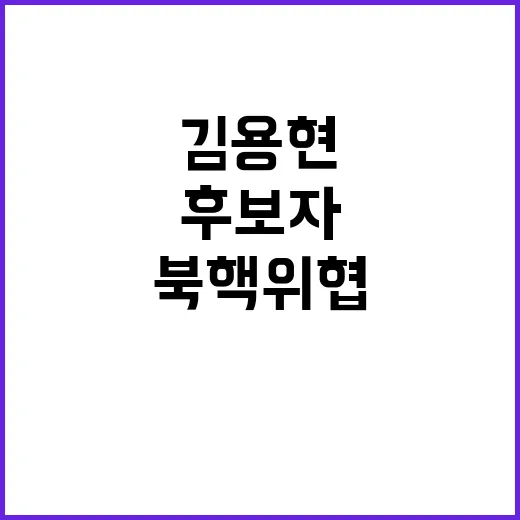 북핵 위협 김용현 …