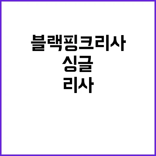 블랙핑크 리사 로살리아와 함께한 새로운 싱글 등장!