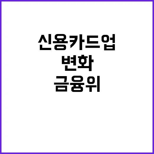 금융위 신용카드업 …