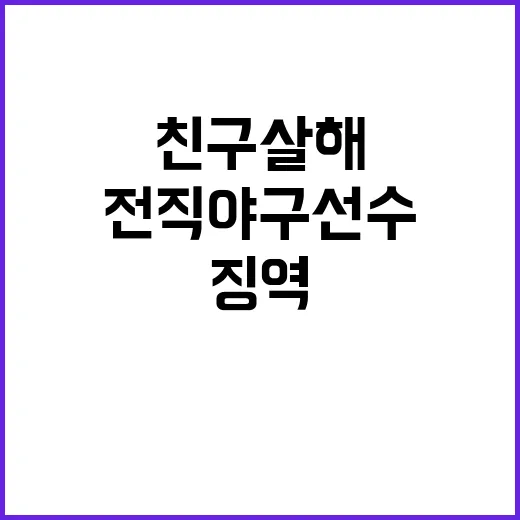 전직 야구선수 친구 살해로 징역 18년 선고!