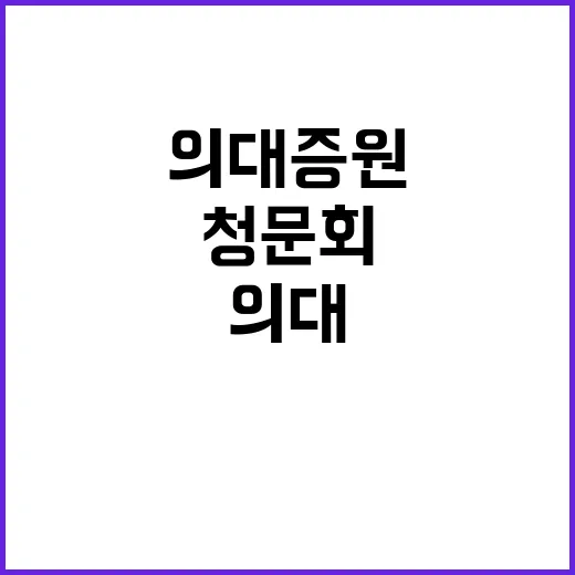 의대 증원 청문회 …