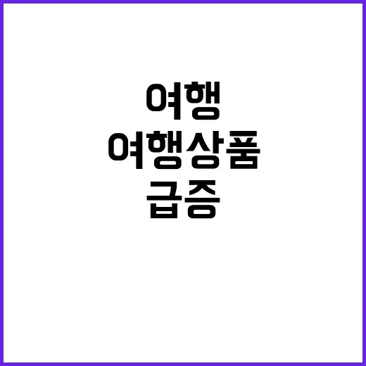 여행상품 특수?… …