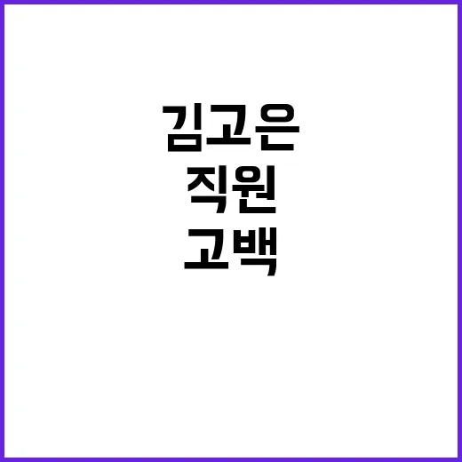 “김고은 직원과 다…