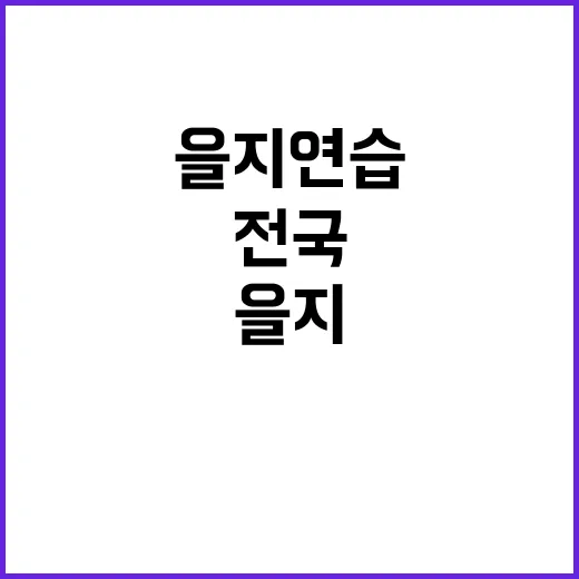 전국 을지연습 중 청문회 중단 요구 쏟아져!