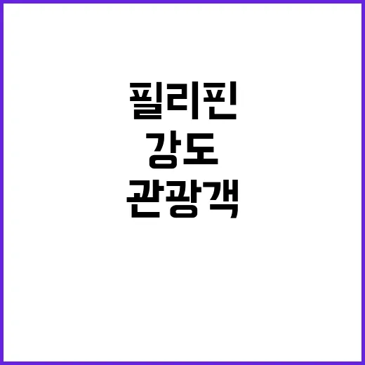 강도 사건 필리핀 …