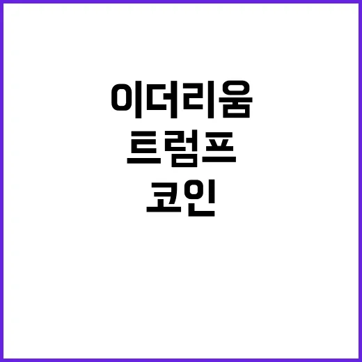 비트코인 트럼프 이더리움 보유량은 얼마일까?