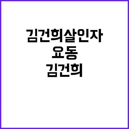 김건희 살인자 발언 후 정치판 요동!