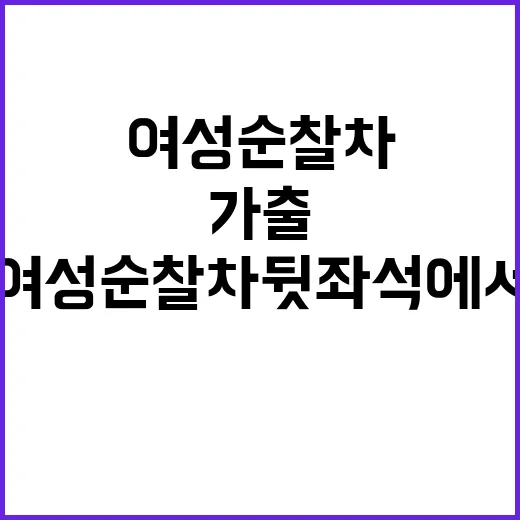 가출 여성 순찰차 뒷좌석에서 사망 사건 발생!