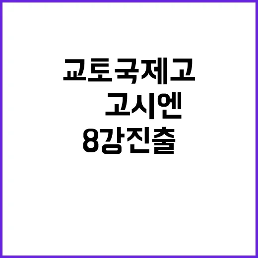 교토국제고 日고시엔 8강 진출 소식 한 팩트!